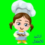 أناشید للأطفال منتهى الروعة android application logo